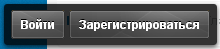 Плавающая панель Войти|Зарегистрироваться