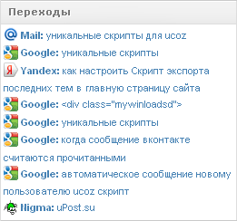 Скрипт переходы с поисковиков (PHP)
