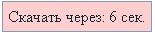 Таймер на скачивание файлов